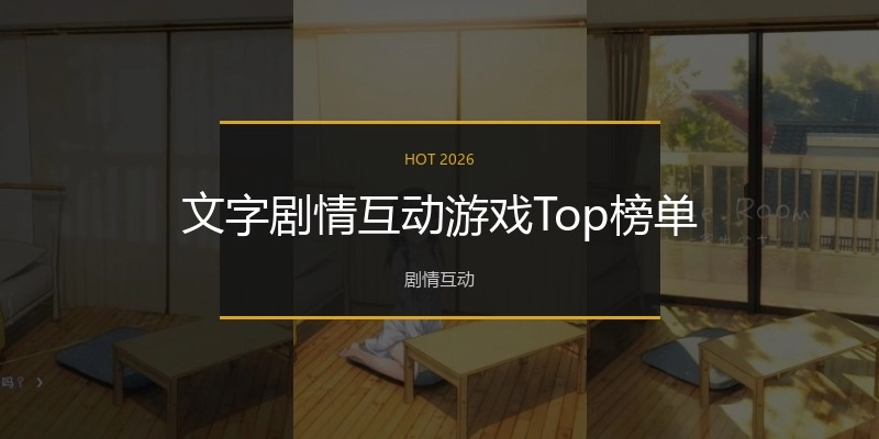 文字剧情互动游戏Top榜单