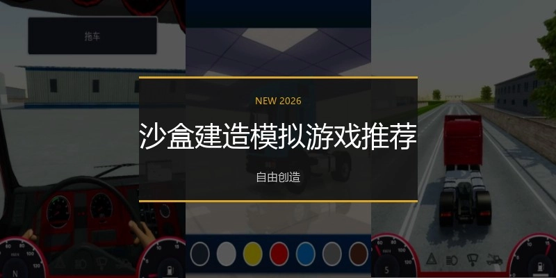 沙盒建造模拟游戏推荐