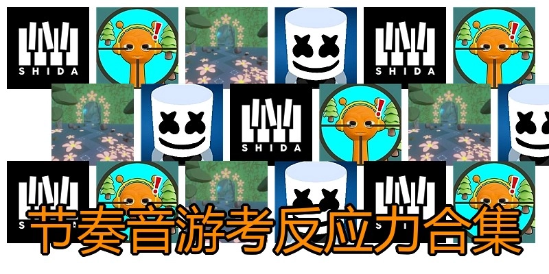 节奏音游考反应力合集