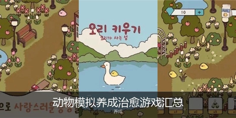 动物模拟养成治愈游戏汇总