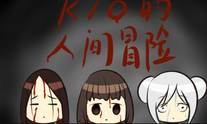 kio的人间冒险游戏大全