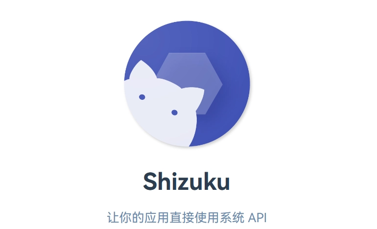 shizuku软件激活教程