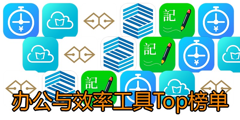 办公与效率工具Top榜单