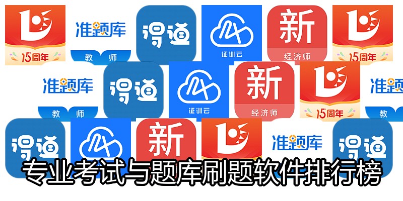 专业考试与题库刷题软件排行榜