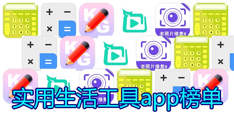 实用生活工具app榜单
