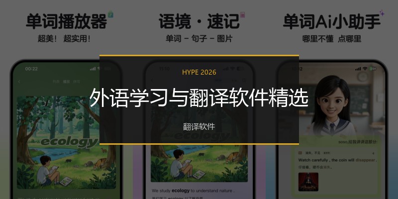外语学习与翻译软件精选