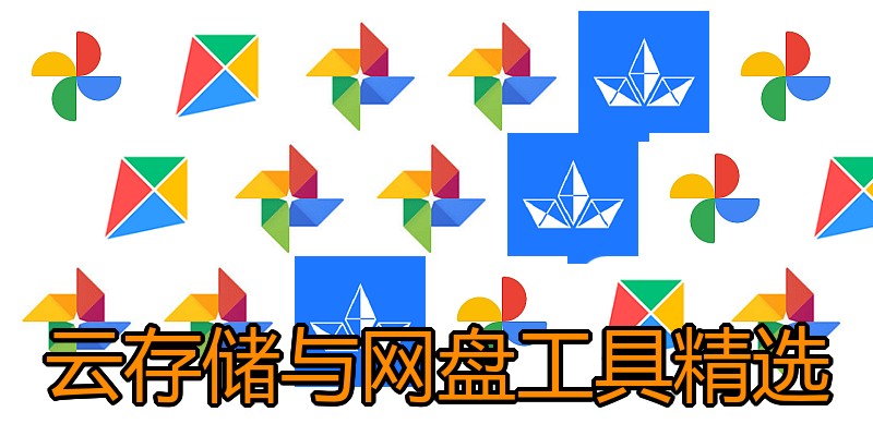 云存储与网盘工具精选