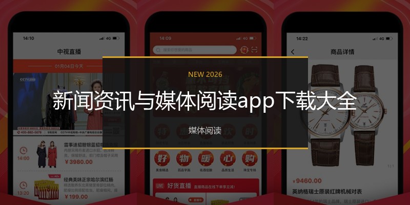 新闻资讯与媒体阅读app下载大全