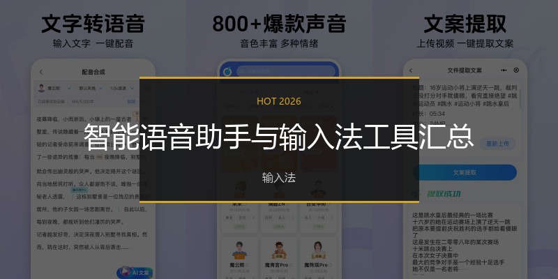 智能语音助手与输入法工具汇总