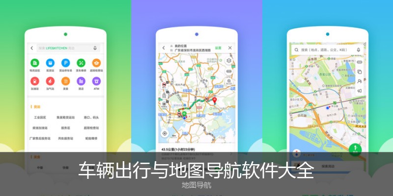车辆出行与地图导航软件大全