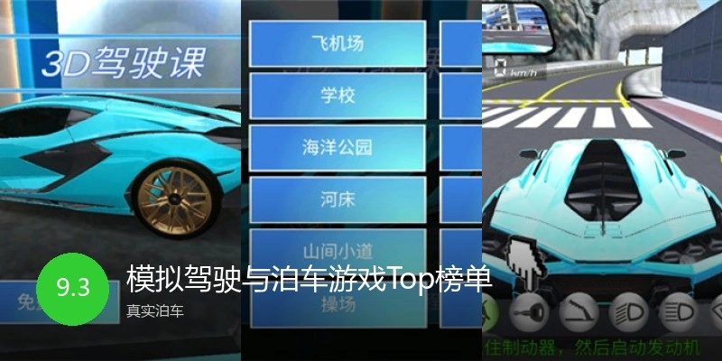 模拟驾驶与泊车游戏Top榜单