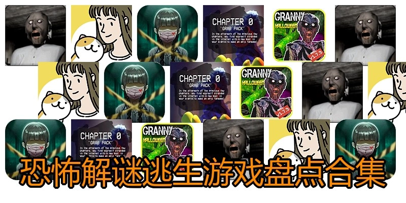 恐怖解谜逃生游戏盘点合集