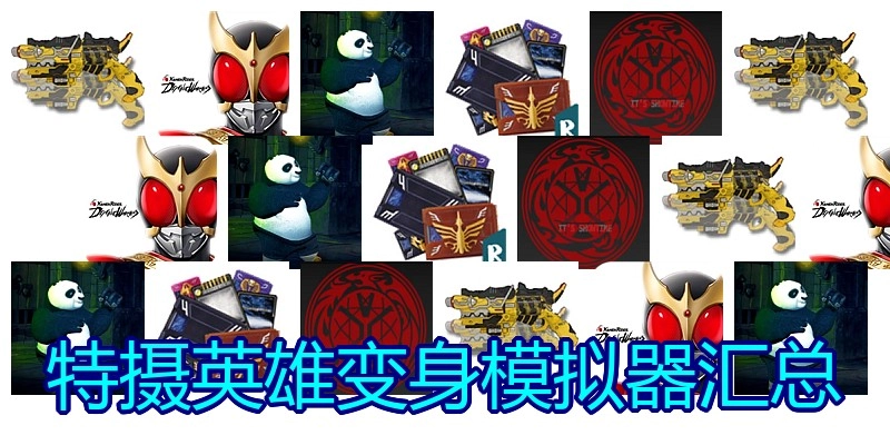 特摄英雄变身模拟器汇总