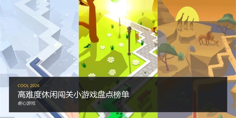 高难度休闲闯关小游戏盘点榜单