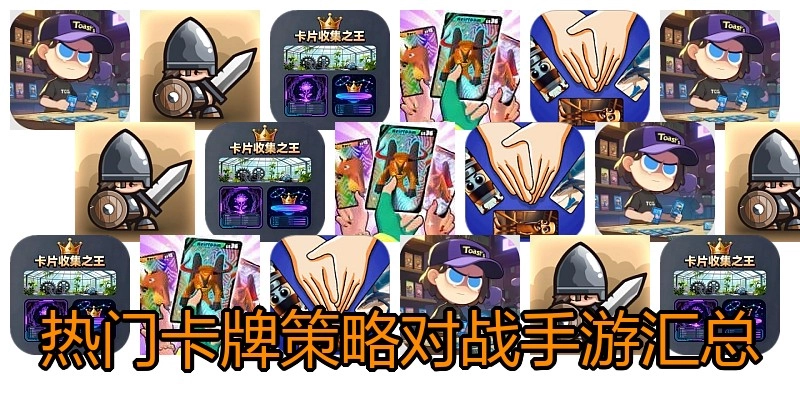 热门卡牌策略对战手游汇总