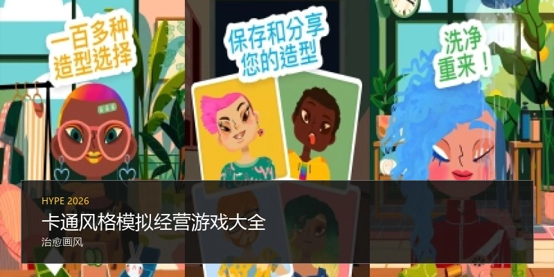 卡通风格模拟经营游戏大全