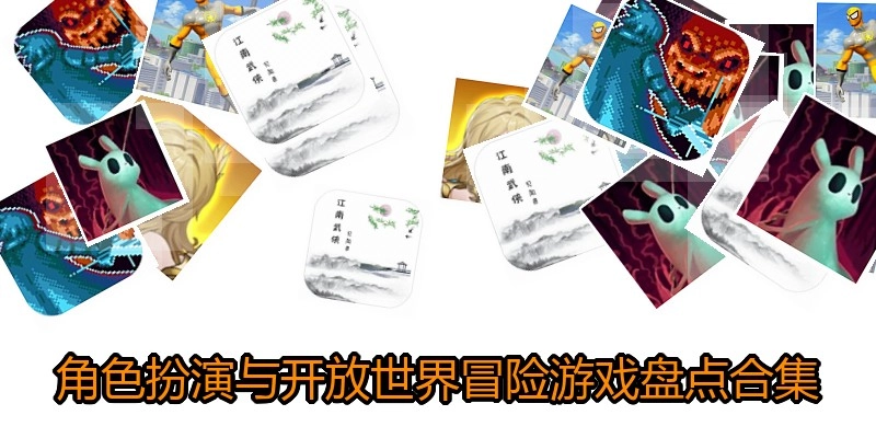 角色扮演与开放世界冒险游戏盘点合集