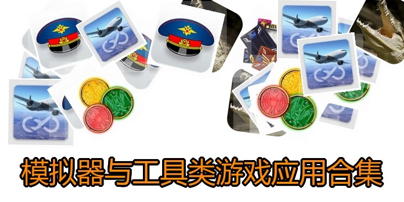 模拟器与工具类游戏应用合集