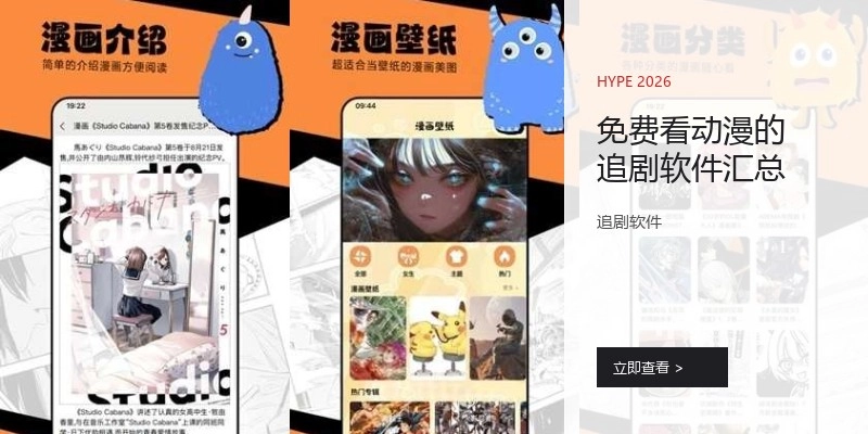 免费看动漫的追剧软件汇总