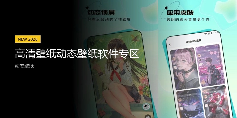 高清壁纸动态壁纸软件专区