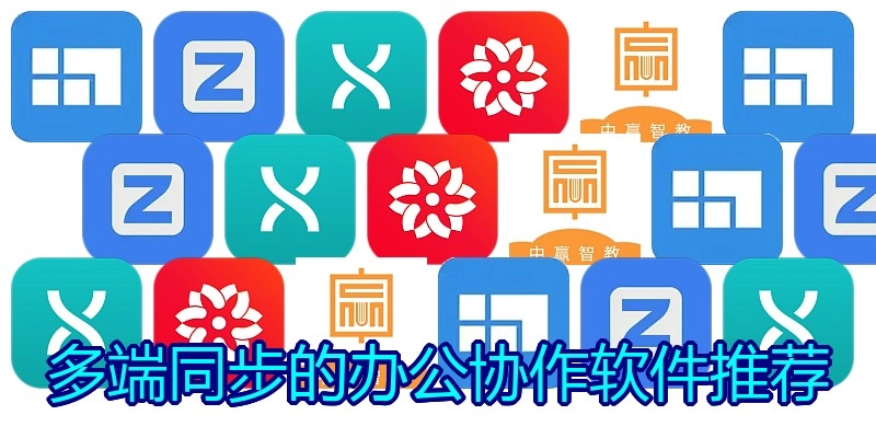 多端同步的办公协作软件推荐