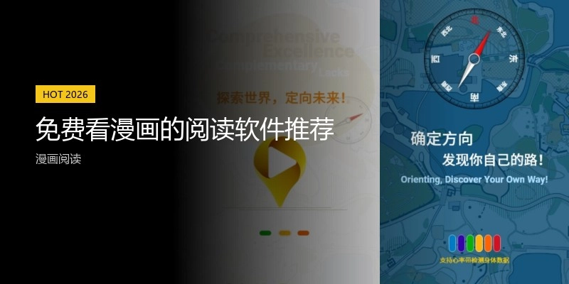 免费看漫画的阅读软件推荐