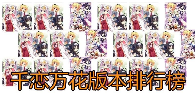 千恋万花版本排行榜