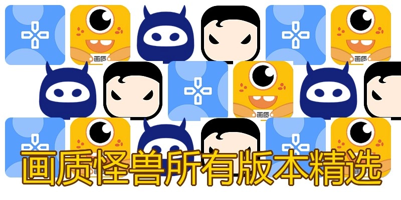 画质怪兽所有版本精选
