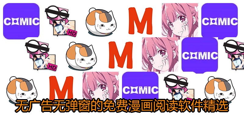 无广告无弹窗的免费漫画阅读软件精选