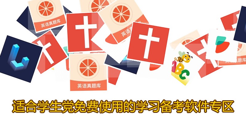 适合学生党免费使用的学习备考软件专区