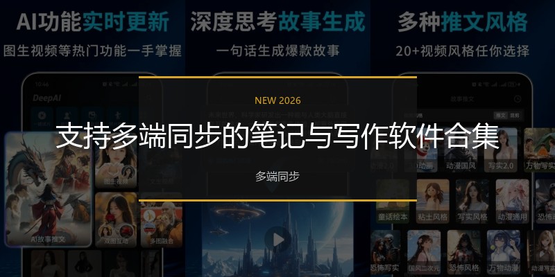 支持多端同步的笔记与写作软件合集