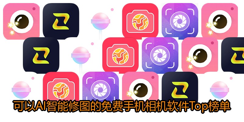 可以AI智能修图的免费手机相机软件Top榜单