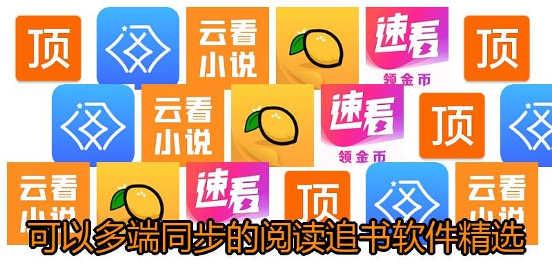 可以多端同步的阅读追书软件精选