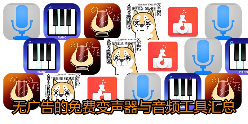 无广告的免费变声器与音频工具汇总
