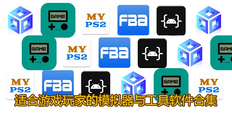 适合游戏玩家的模拟器与工具软件合集