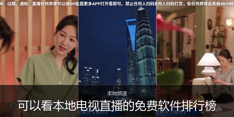 可以看本地电视直播的免费软件排行榜