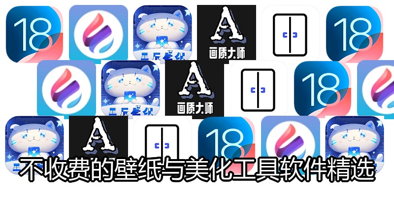 不收费的壁纸与美化工具软件精选