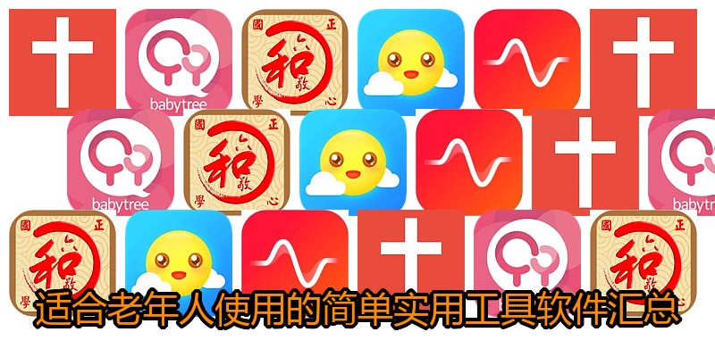 适合老年人使用的简单实用工具软件汇总
