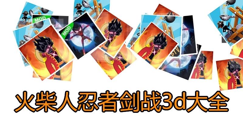 火柴人忍者剑战3d大全