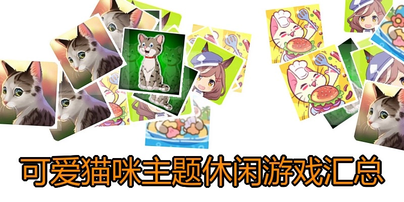 可爱猫咪主题休闲游戏汇总