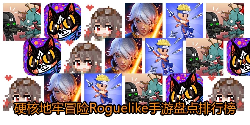硬核地牢冒险Roguelike手游盘点排行榜