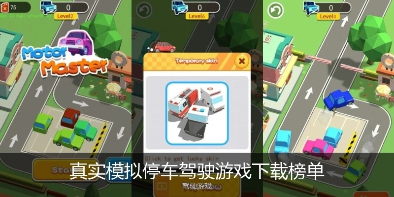 真实模拟停车驾驶游戏下载榜单