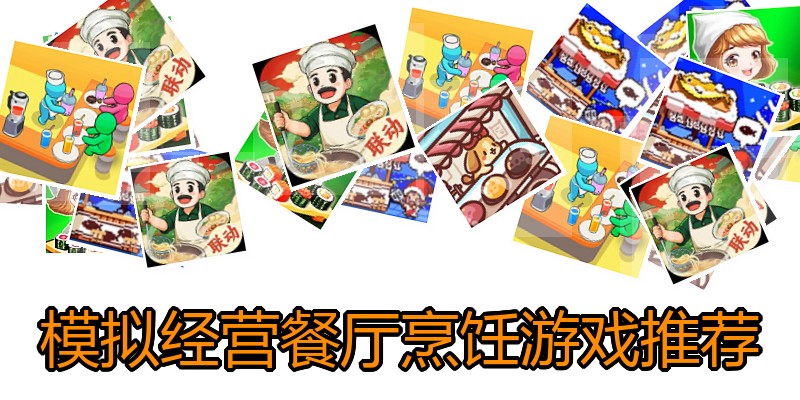 模拟经营餐厅烹饪游戏推荐