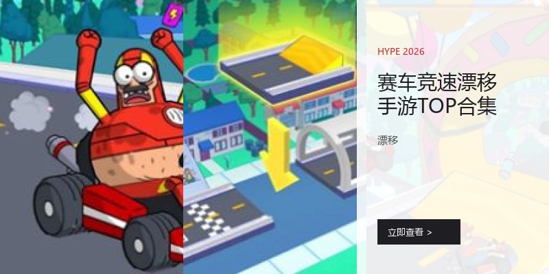 赛车竞速漂移手游TOP合集