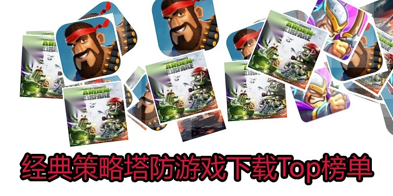 经典策略塔防游戏下载Top榜单