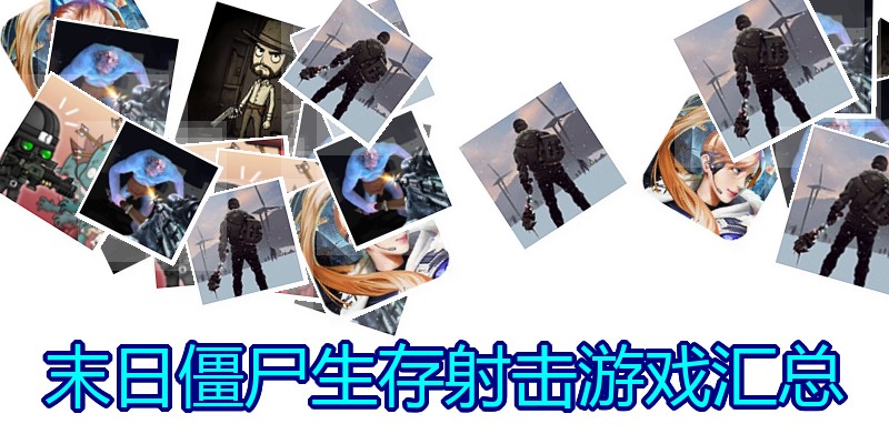 末日僵尸生存射击游戏汇总