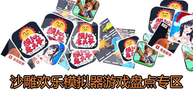 沙雕欢乐模拟器游戏盘点专区