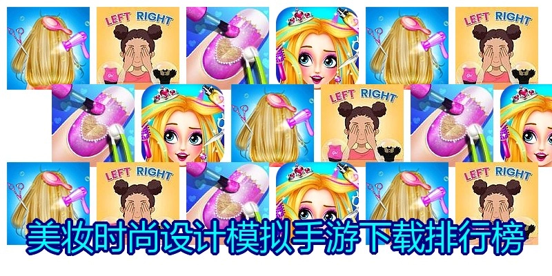 美妆时尚设计模拟手游下载排行榜