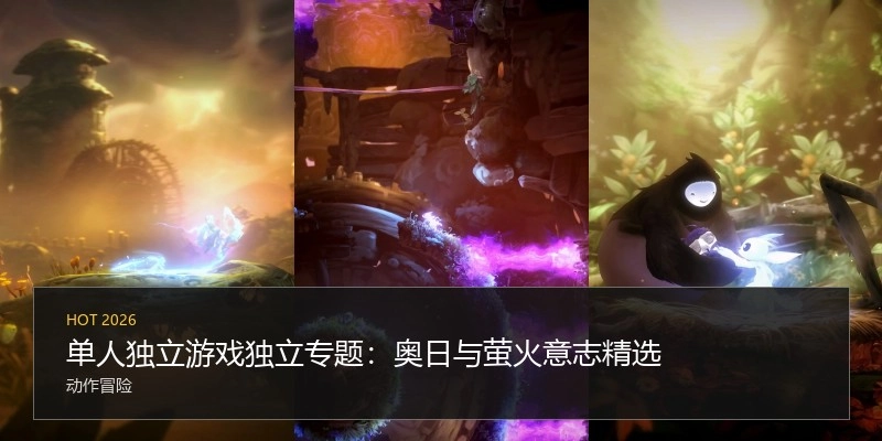 单人独立游戏独立专题：奥日与萤火意志精选