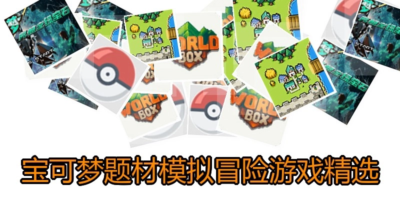 宝可梦题材模拟冒险游戏精选